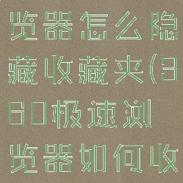 360极速浏览器怎么隐藏收藏夹(360极速浏览器如何收藏)