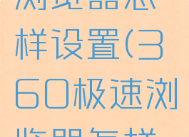 360极速浏览器怎样设置(360极速浏览器怎样设置主页)