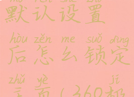 360极速浏览器恢复默认设置后怎么锁定主页(360极速浏览器重置设置)