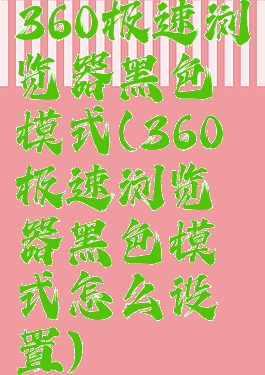 360极速浏览器黑色模式(360极速浏览器黑色模式怎么设置)