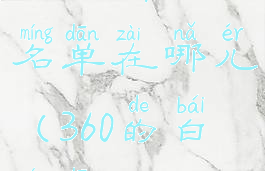 360文件白名单在哪儿(360的白名单)