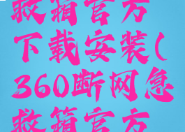360断网急救箱官方下载安装(360断网急救箱官方下载安装)