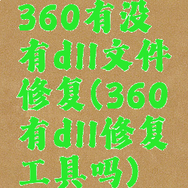 360有没有dll文件修复(360有dll修复工具吗)