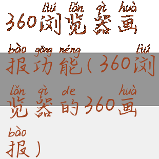 360浏览器画报功能(360浏览器的360画报)
