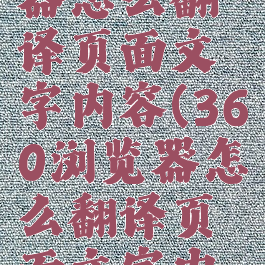 360浏览器怎么翻译页面文字内容(360浏览器怎么翻译页面文字内容呢)