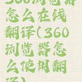 360浏览器怎么在线翻译(360浏览器怎么使用翻译)