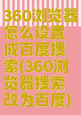 360浏览器怎么设置成百度搜索(360浏览器搜索改为百度)