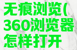 360浏览器怎样打开无痕浏览(360浏览器怎样打开无痕浏览模式设置)