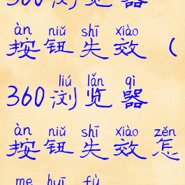 360浏览器按钮失效(360浏览器按钮失效怎么恢复)