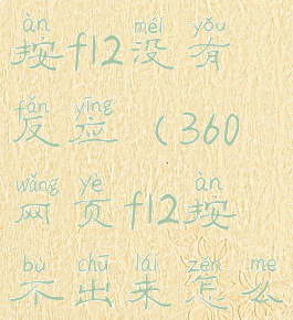 360浏览器按f12没有反应(360网页f12按不出来怎么办)