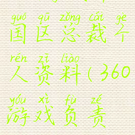 360游戏中国区总裁个人资料(360游戏负责人)