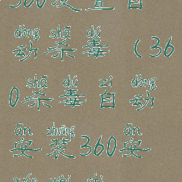 360设置自动杀毒(360杀毒自动安装360安全卫士)