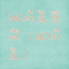 360街篮官网(360街篮)