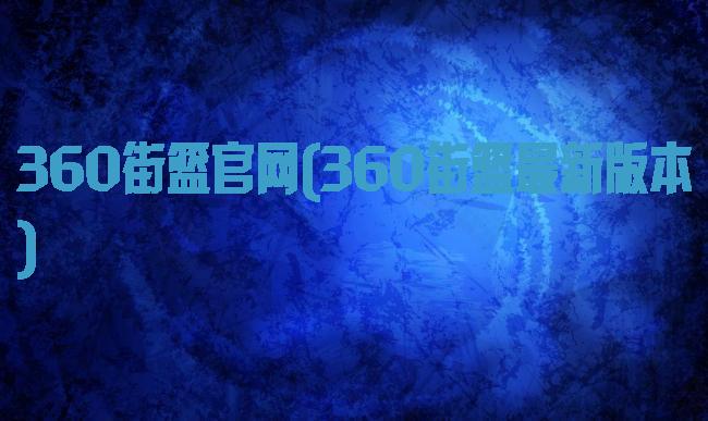 360街篮官网(360街篮最新版本)