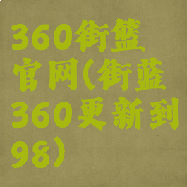 360街篮官网(街蓝360更新到98)