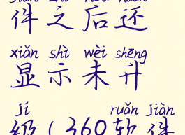 360软件管家升级软件之后还显示未升级(360软件管家老显示更新组件)