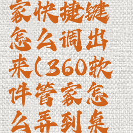 360软件管家快捷键怎么调出来(360软件管家怎么弄到桌面上去)