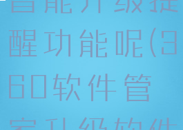 360软件管家怎么关闭智能升级提醒功能呢(360软件管家升级软件之后还显示未升级)