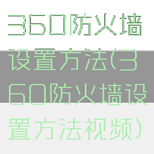 360防火墙设置方法(360防火墙设置方法视频)