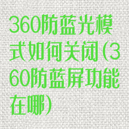360防蓝光模式如何关闭(360防蓝屏功能在哪)