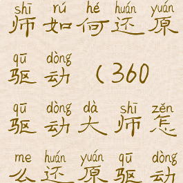 360驱动大师如何还原驱动(360驱动大师怎么还原驱动)