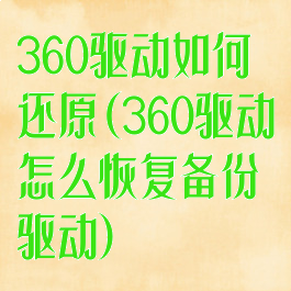 360驱动如何还原(360驱动怎么恢复备份驱动)