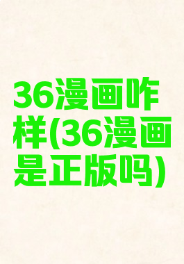 36漫画咋样(36漫画是正版吗)