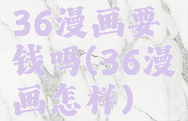 36漫画要钱吗(36漫画怎样)