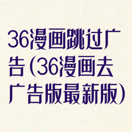 36漫画跳过广告(36漫画去广告版最新版)