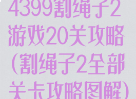 4399割绳子2游戏20关攻略(割绳子2全部关卡攻略图解)