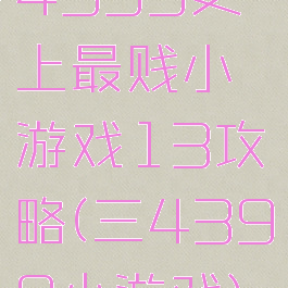 4399史上最贱小游戏13攻略(三4399小游戏)