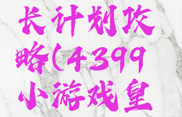 4399小游戏皇帝成长计划攻略(4399小游戏皇后成长计划)