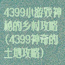 4399小游戏神秘的乡村攻略(4399神奇的土地攻略)