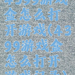 4399游戏盒怎么打开游戏(4399游戏盒怎么打开游戏记录)