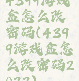 4399游戏盒怎么改密码(4399游戏盒怎么改密码2022)