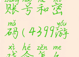 4399游戏盒怎么注销账号和密码(4399游戏盒怎么注销实名认证)