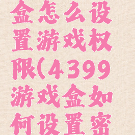 4399游戏盒怎么设置游戏权限(4399游戏盒如何设置密码)