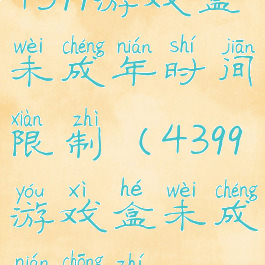 4399游戏盒未成年时间限制(4399游戏盒未成年充值)
