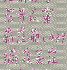 4399游戏盒注销账号后可以重新注册(4399游戏盒注销账号网址)