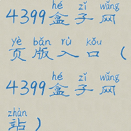 4399盒子网页版入口(4399盒子网站)