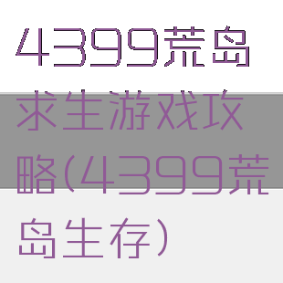 4399荒岛求生游戏攻略(4399荒岛生存)
