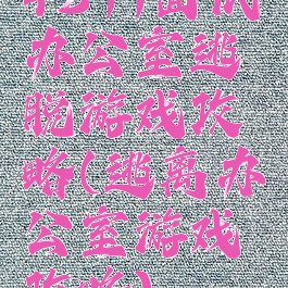 4399面试办公室逃脱游戏攻略(逃离办公室游戏攻略)