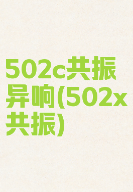 502c共振异响(502x共振)