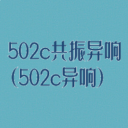 502c共振异响(502c异响)