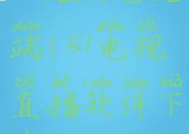 51视频电视端(51电视直播软件下载)