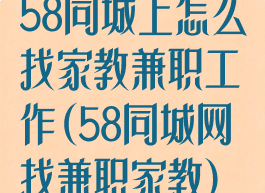 58同城上怎么找家教兼职工作(58同城网找兼职家教)