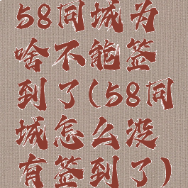 58同城为啥不能签到了(58同城怎么没有签到了)