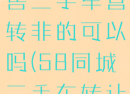 58同城出售二手车营转非的可以吗(58同城二手车转让个人官网)