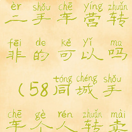 58同城出售二手车营转非的可以吗(58同城手车个人转卖)