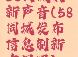 58同城刷新声音(58同城发布信息刷新有用吗)
